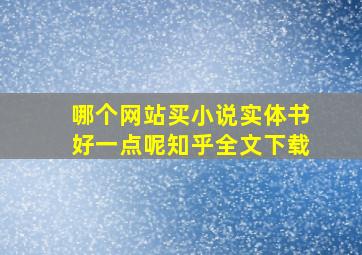 哪个网站买小说实体书好一点呢知乎全文下载