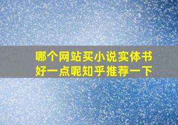 哪个网站买小说实体书好一点呢知乎推荐一下