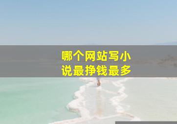 哪个网站写小说最挣钱最多