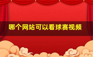 哪个网站可以看球赛视频