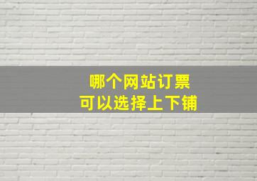 哪个网站订票可以选择上下铺