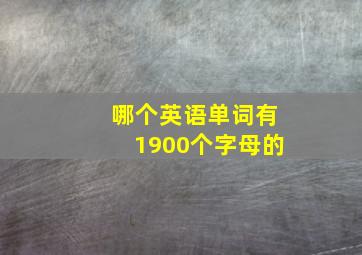 哪个英语单词有1900个字母的