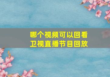 哪个视频可以回看卫视直播节目回放