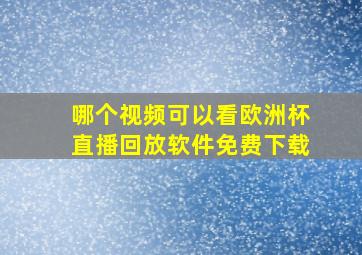 哪个视频可以看欧洲杯直播回放软件免费下载