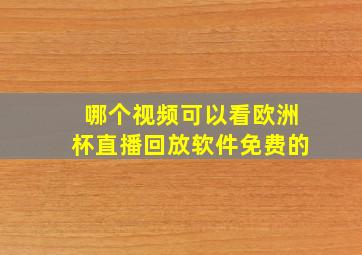 哪个视频可以看欧洲杯直播回放软件免费的