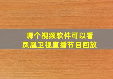 哪个视频软件可以看凤凰卫视直播节目回放