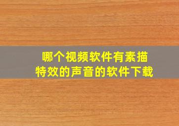 哪个视频软件有素描特效的声音的软件下载