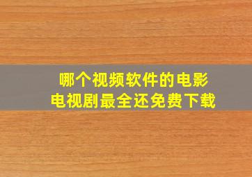 哪个视频软件的电影电视剧最全还免费下载