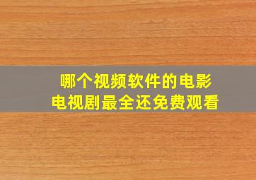 哪个视频软件的电影电视剧最全还免费观看