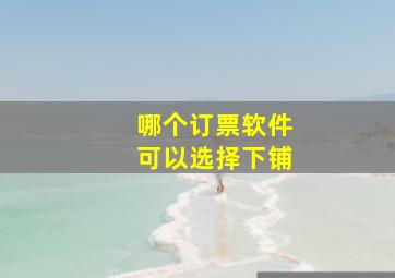 哪个订票软件可以选择下铺