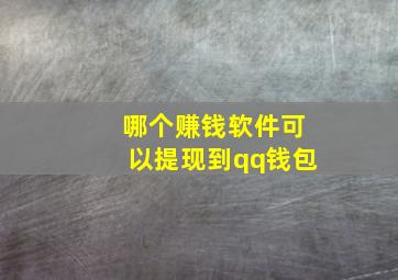 哪个赚钱软件可以提现到qq钱包