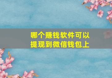 哪个赚钱软件可以提现到微信钱包上