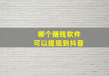 哪个赚钱软件可以提现到抖音