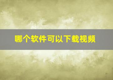 哪个软件可以下载视频