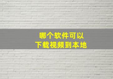 哪个软件可以下载视频到本地