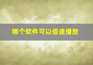 哪个软件可以倍速播放