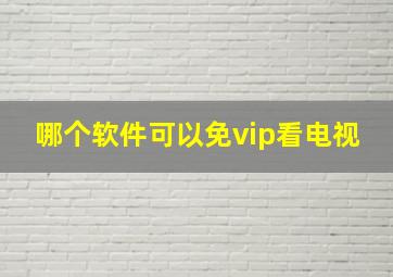 哪个软件可以免vip看电视