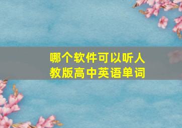 哪个软件可以听人教版高中英语单词