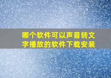 哪个软件可以声音转文字播放的软件下载安装