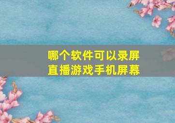 哪个软件可以录屏直播游戏手机屏幕