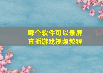 哪个软件可以录屏直播游戏视频教程