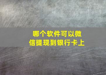 哪个软件可以微信提现到银行卡上