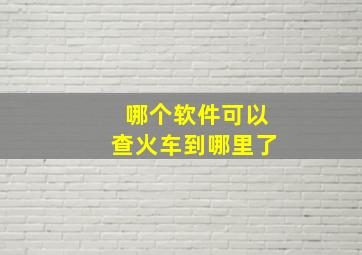 哪个软件可以查火车到哪里了