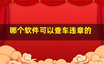 哪个软件可以查车违章的