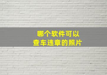 哪个软件可以查车违章的照片