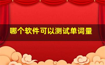 哪个软件可以测试单词量