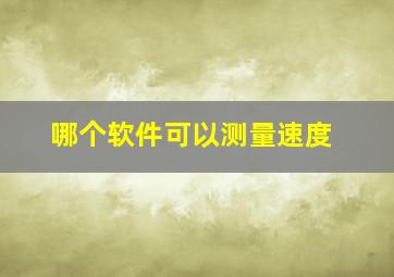 哪个软件可以测量速度