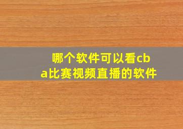 哪个软件可以看cba比赛视频直播的软件