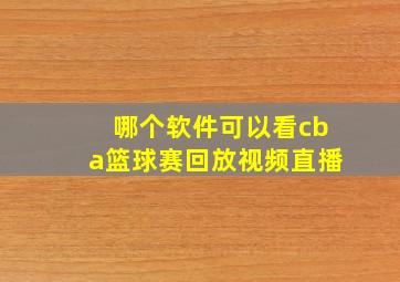 哪个软件可以看cba篮球赛回放视频直播