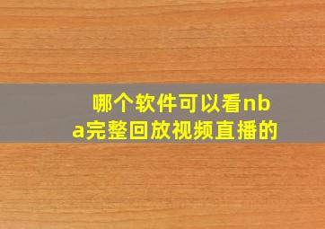 哪个软件可以看nba完整回放视频直播的