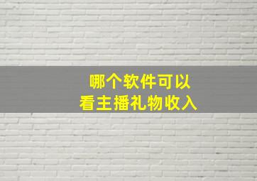 哪个软件可以看主播礼物收入