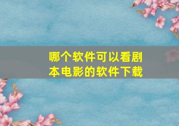 哪个软件可以看剧本电影的软件下载