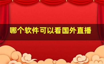 哪个软件可以看国外直播