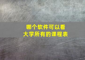 哪个软件可以看大学所有的课程表