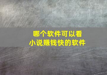 哪个软件可以看小说赚钱快的软件