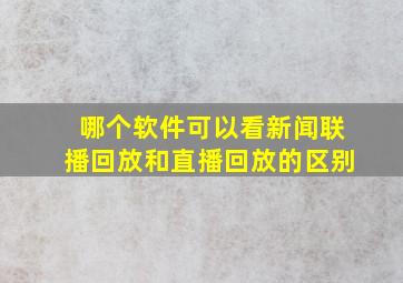 哪个软件可以看新闻联播回放和直播回放的区别