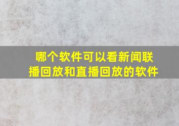 哪个软件可以看新闻联播回放和直播回放的软件