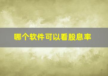 哪个软件可以看股息率