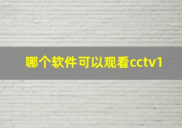 哪个软件可以观看cctv1