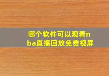 哪个软件可以观看nba直播回放免费视屏