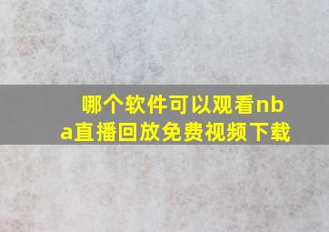 哪个软件可以观看nba直播回放免费视频下载