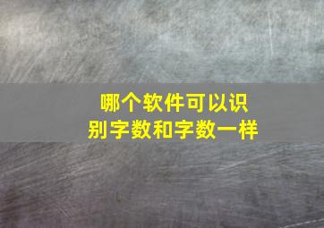 哪个软件可以识别字数和字数一样