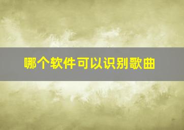 哪个软件可以识别歌曲