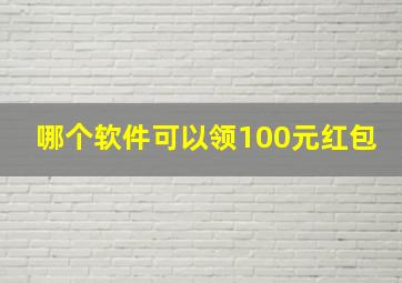 哪个软件可以领100元红包