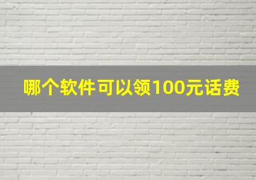 哪个软件可以领100元话费