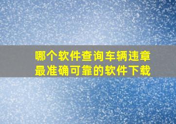 哪个软件查询车辆违章最准确可靠的软件下载